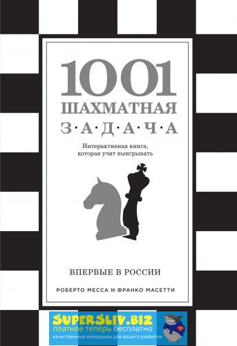 1001 Шахматная задача. Интерактивная книга, котора_0.jpg